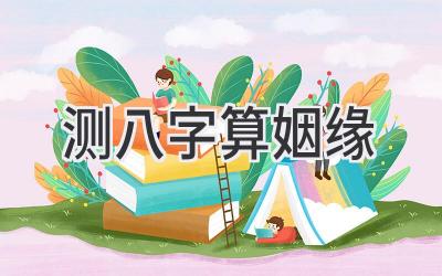 测八字算姻缘-图片1