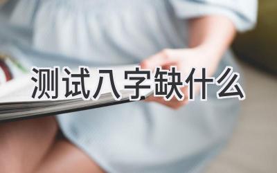测试八字缺什么-图片1