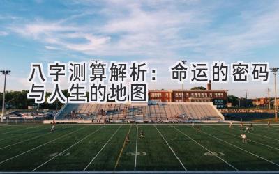 八字测算解析:命运的密码与人生的地图-图片1