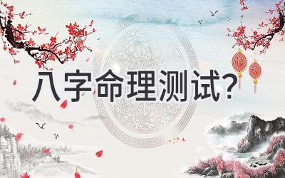 八字命理测试?-图片1