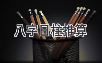 八字日柱推算-图片1