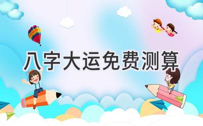 八字大运免费测算-图片1