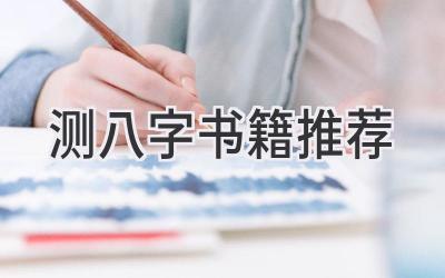 测八字书籍推荐-图片1