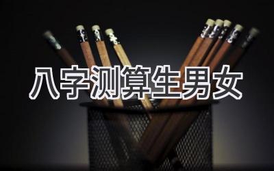 八字测算生男女-图片1