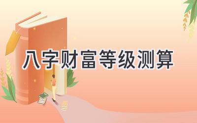 八字财富等级测算-图片1