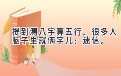 提到测八字算五行,很多人脑子里就俩字儿:迷信。-图片1