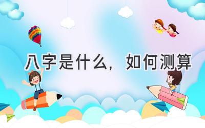 八字是什么,如何测算-图片1