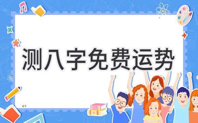 测八字 免费运势-图片1