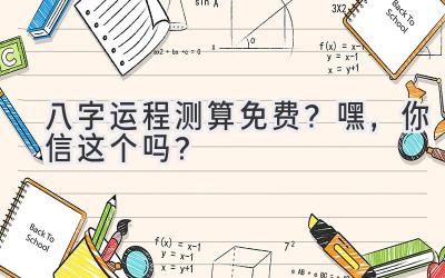 八字运程测算免费?嘿,你信这个吗?-图片1