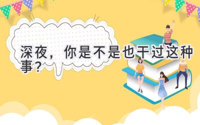 深夜,你是不是也干过这种事?-图片1