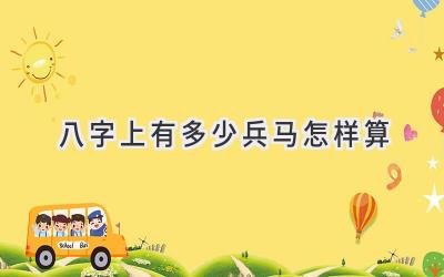 八字上有多少兵马怎样算-图片1