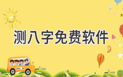 测八字免费软件