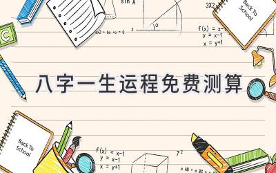 八字一生运程免费测算-图片1