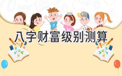 八字财富级别测算-图片1