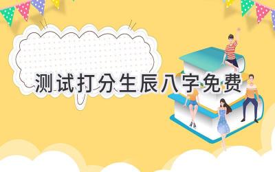 测试打分生辰八字免费-图片1