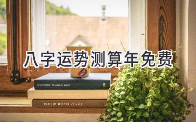 八字运势测算2023年免费-图片1