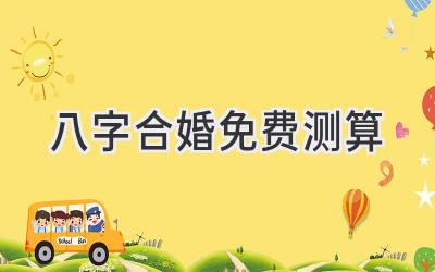 八字合婚免费测算-图片1