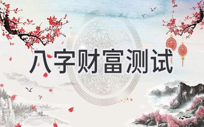 八字财富测试-图片1