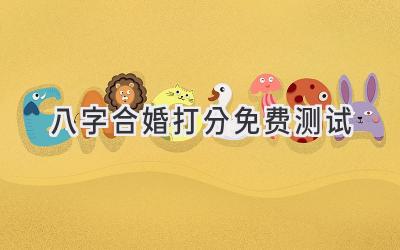 八字合婚打分免费测试-图片1
