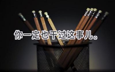 你一定也干过这事儿。-图片1