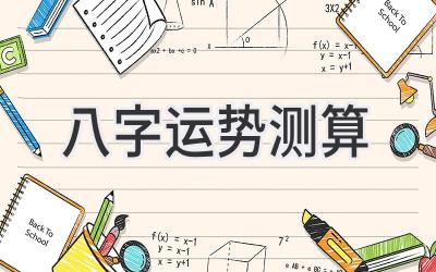 八字运势 测算-图片1