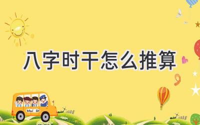 八字时干怎么推算-图片1