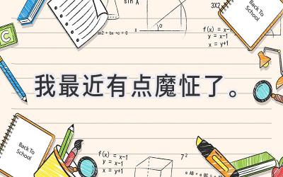 我最近有点魔怔了。-图片1