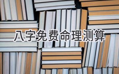 八字免费命理测算-图片1