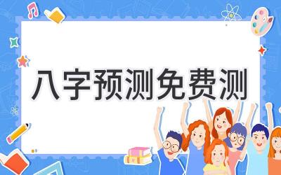 八字预测免费测-图片1