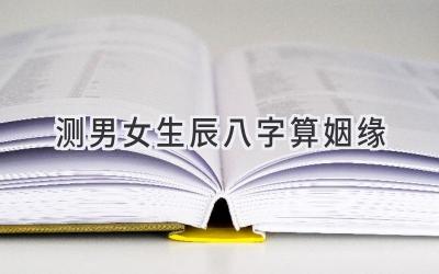 测男女生辰八字算姻缘-图片1