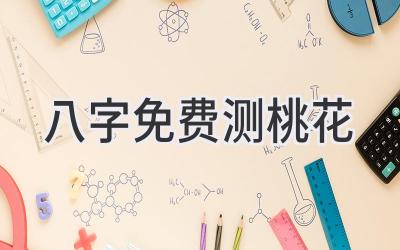 八字免费测桃花-图片1