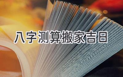 八字测算搬家吉日-图片1