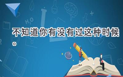不知道你有没有过这种时候。-图片1