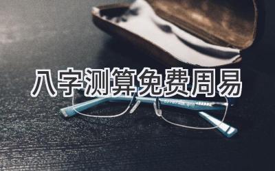 八字测算免费 周易-图片1