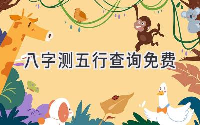 八字测五行查询免费-图片1
