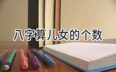 八字算儿女的个数-图片1