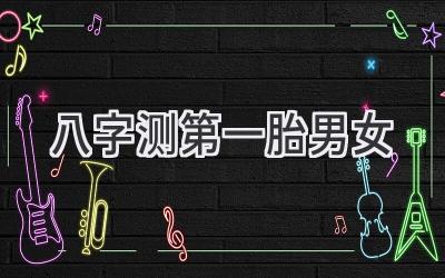 八字测第一胎男女-图片1