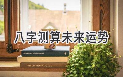 八字测算未来运势-图片1