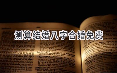 测算结婚八字合婚免费-图片1