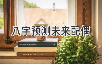 八字预测未来配偶-图片1