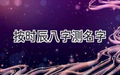 按时辰八字测名字