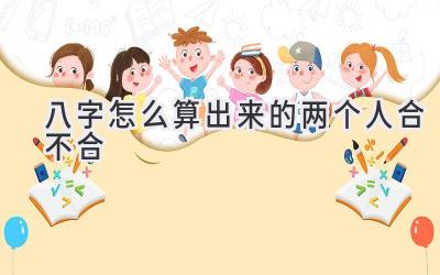 八字怎么算出来的两个人合不合-图片1