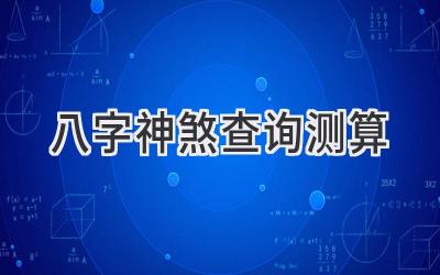 八字神煞查询测算-图片1