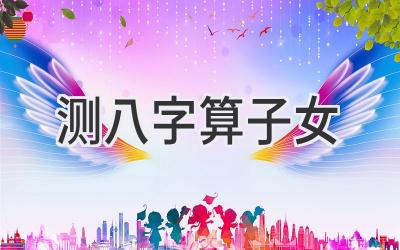 测八字算子女-图片1
