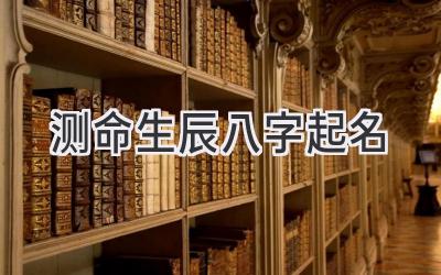 测命生辰八字起名-图片1