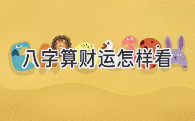 八字算财运怎样看-图片1