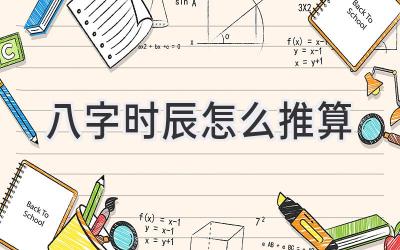 八字时辰怎么推算-图片1