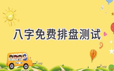 八字免费排盘测试-图片1