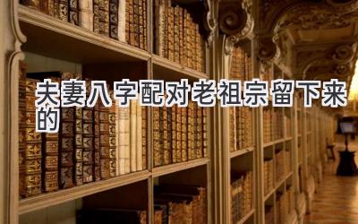 夫妻八字配对老祖宗留下来的-图片1