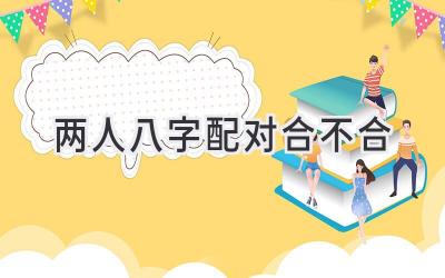 两人八字配对合不合-图片1